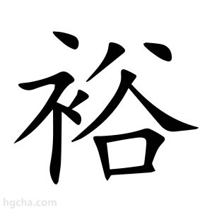 裕名字意思|裕的意思,裕的解释,裕的拼音,裕的部首,裕的笔顺